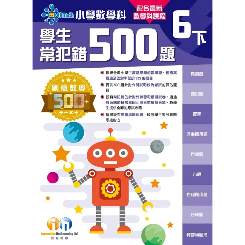 創意數學─學生常犯錯500 (新課程版)-補充練習: 數學科 Math-買書書 BuyBookBook