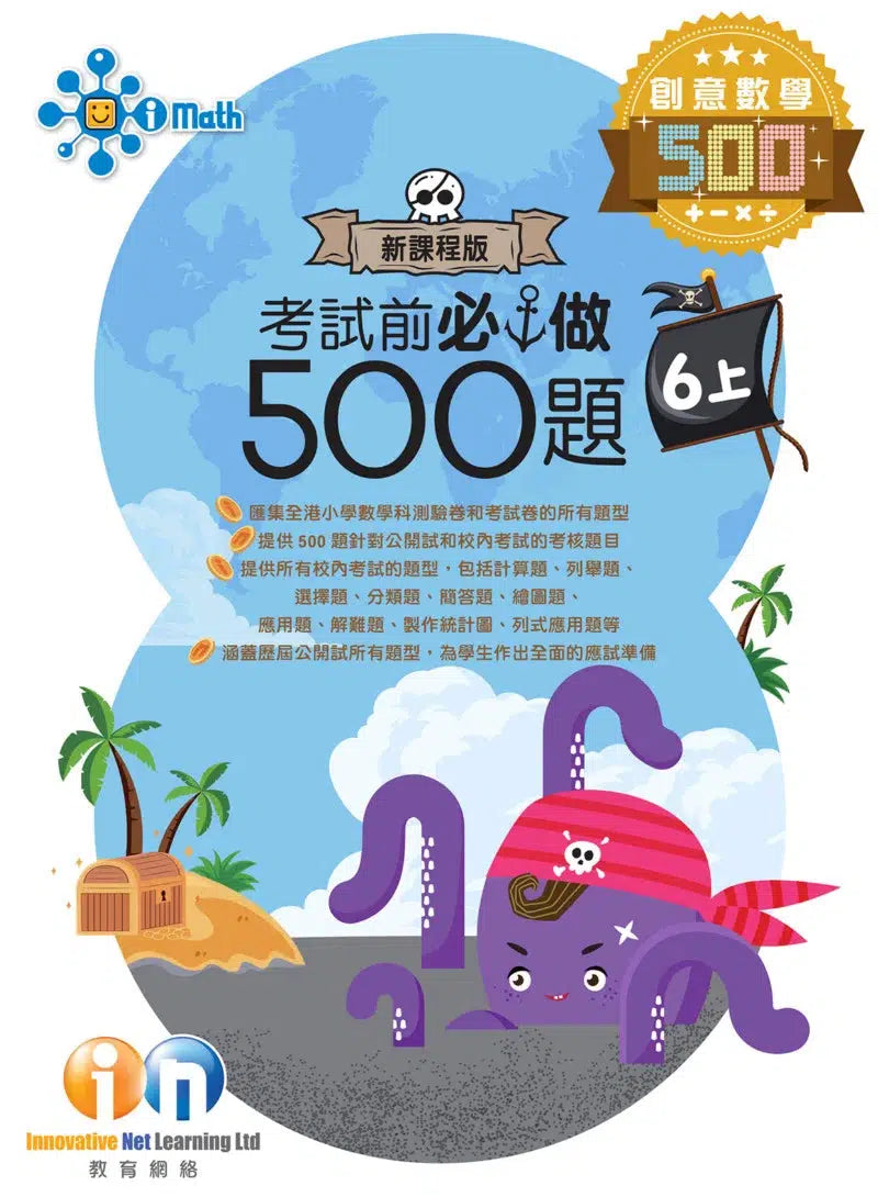 創意數學─考試前必做500題 (新課程版)-補充練習: 數學科 Math-買書書 BuyBookBook