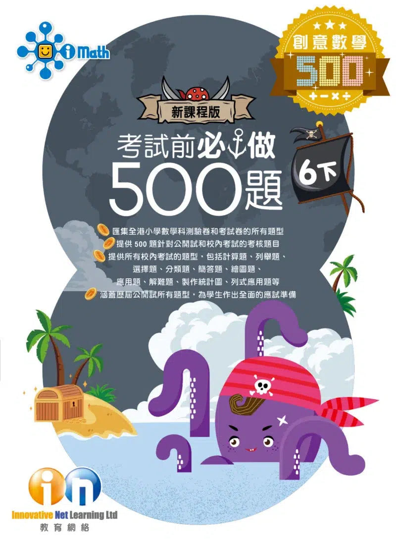 創意數學─考試前必做500題 (新課程版)-補充練習: 數學科 Math-買書書 BuyBookBook