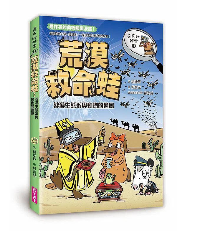 達克比辦案11：荒漠救命蛙：沙漠生態系與動物的適應-非故事: 常識通識 General Knowledge-買書書 BuyBookBook