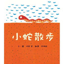 小蛇散步 (二版) (伊東寬)-故事: 兒童繪本 Picture Books-買書書 BuyBookBook