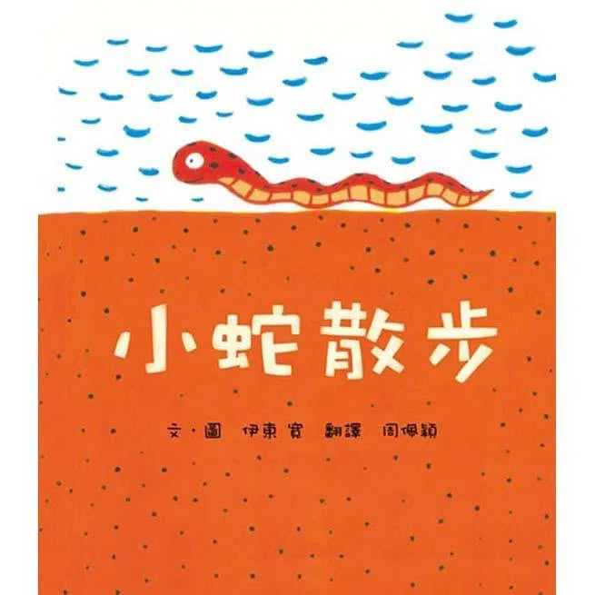 小蛇散步 (二版) (伊東寬)-故事: 兒童繪本 Picture Books-買書書 BuyBookBook