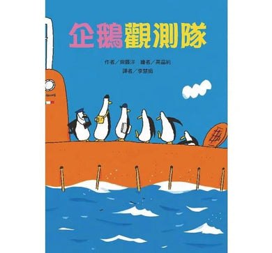 50隻神出鬼沒的企鵝故事 (5冊套書) (齊藤洋) - 故事摩天輪-故事: 橋樑章節 Early Readers-買書書 BuyBookBook