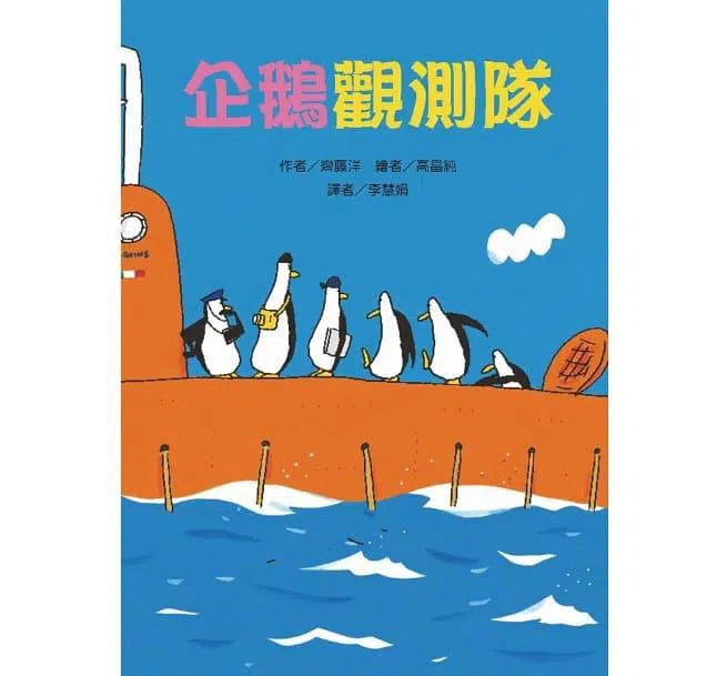 50隻神出鬼沒的企鵝故事 (5冊套書) (齊藤洋) - 故事摩天輪-故事: 橋樑章節 Early Readers-買書書 BuyBookBook