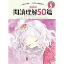 童話夢工場 - 閱讀理解50篇 (五年級)-補充練習: 中國語文 Chinese-買書書 BuyBookBook