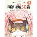童話夢工場 - 閱讀理解50篇 (二年級)-補充練習: 中國語文 Chinese-買書書 BuyBookBook