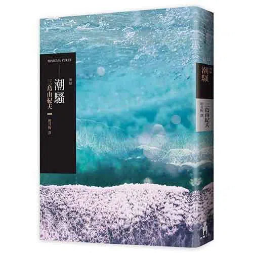 潮騷 (二版) (三島由紀夫)-文學(成年): 小說 Novel-買書書 BuyBookBook