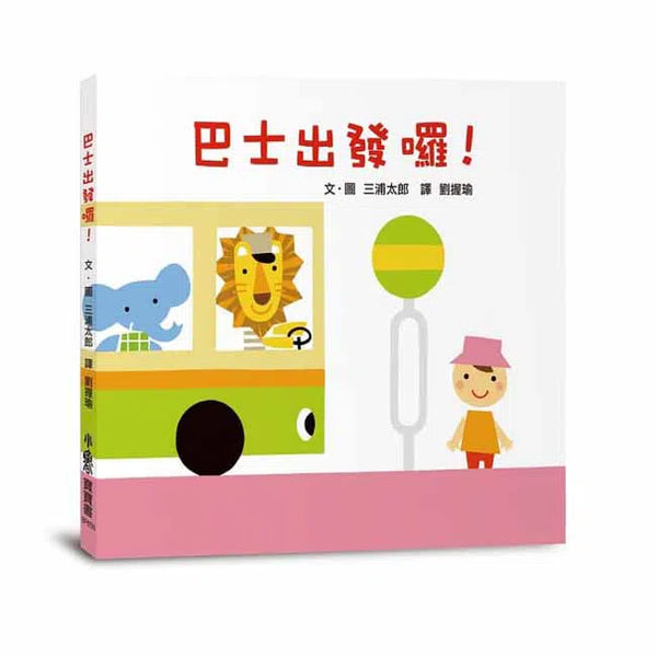 巴士出發囉！-非故事: 學前基礎 Preschool Basics-買書書 BuyBookBook