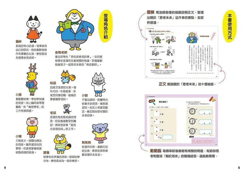 12歲之前一定要學 #06 - 思考未來&實現夢想-非故事: 生涯規劃 Life Planning-買書書 BuyBookBook