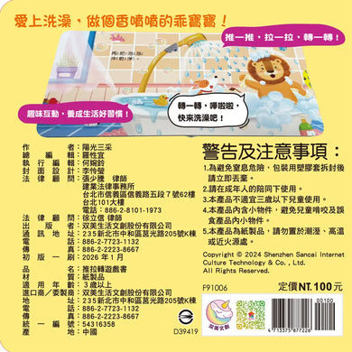 我愛洗澡 推拉轉遊戲書-Children’s / Teenage general interest: Hobbies/ quizzes/ toys and games-買書書 BuyBookBook