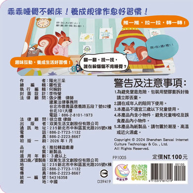 我會按時睡覺 推拉轉遊戲書-Children’s / Teenage general interest: Hobbies/ quizzes/ toys and games-買書書 BuyBookBook