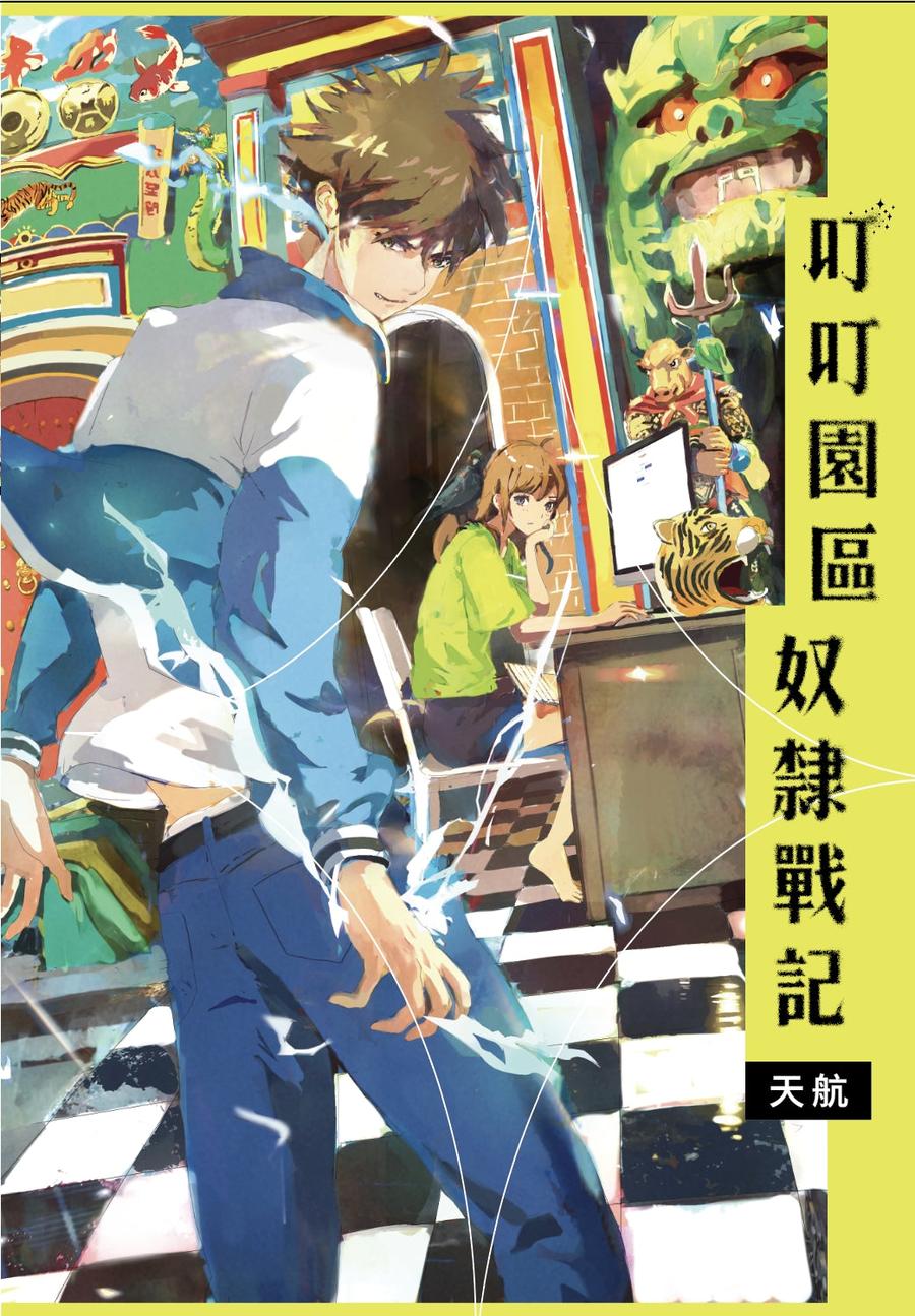 叮叮園區奴隸戰記 (天航)