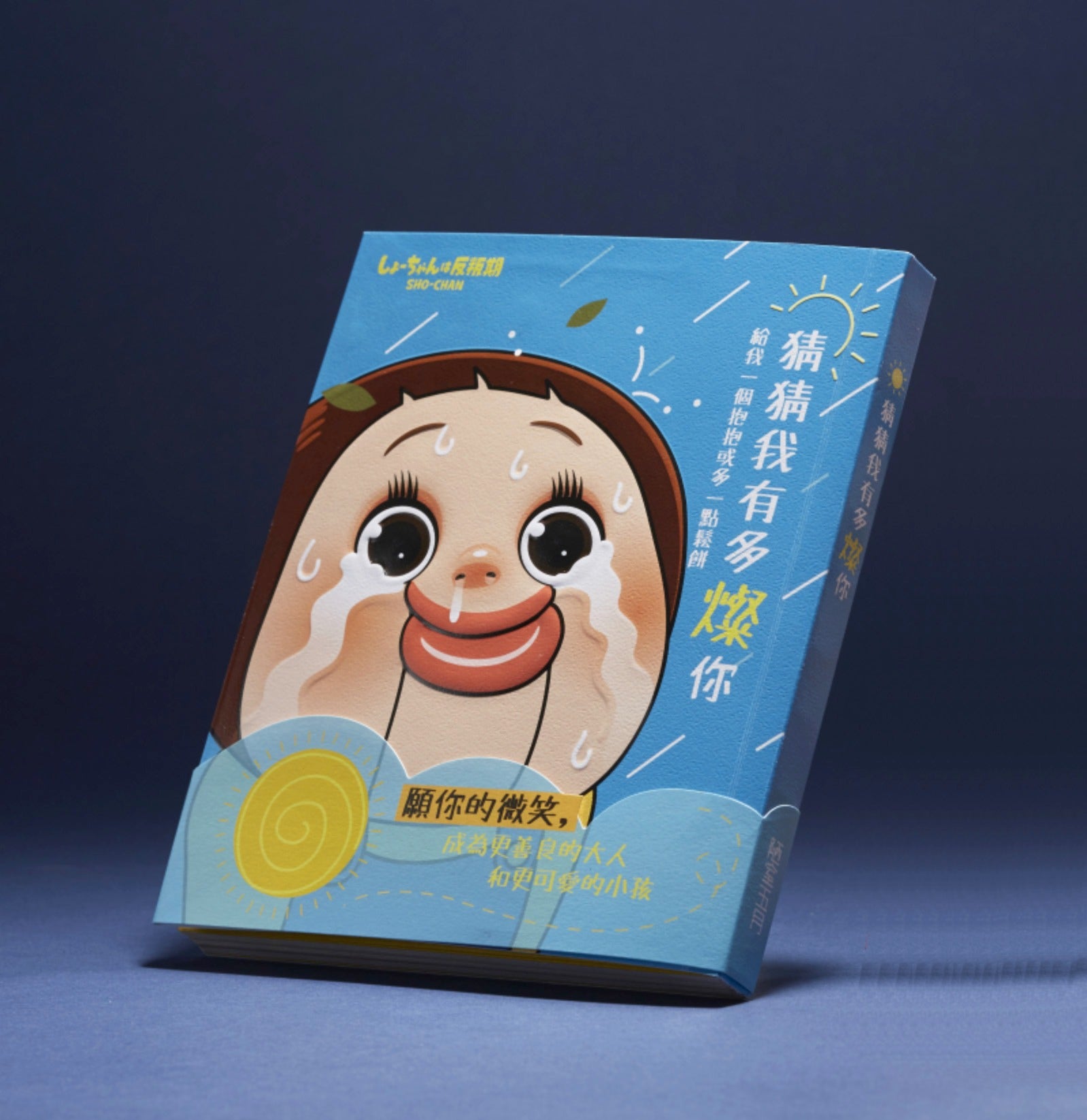 猜猜我有多燦你