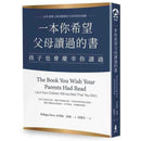一本你希望父母讀過的書 (孩子也會慶幸你讀過)-非故事(成年): 親子教養 Parenting-買書書 BuyBookBook