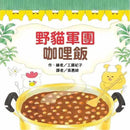 野貓軍團咖哩飯(工藤紀子)-故事: 兒童繪本 Picture Books-買書書 BuyBookBook