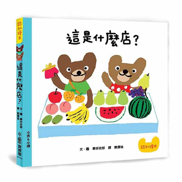 這是什麼店？-非故事: 學前基礎 Preschool Basics-買書書 BuyBookBook