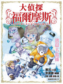 大偵探福爾摩斯