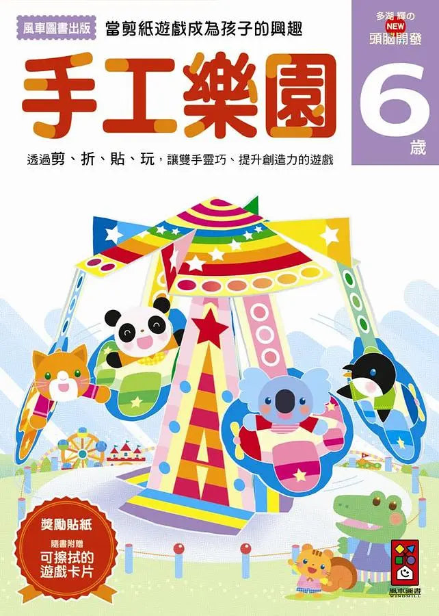 手工樂園6：多湖輝的NEW頭腦開發 (多湖輝)-Children’s interactive and activity books and kits-買書書 BuyBookBook