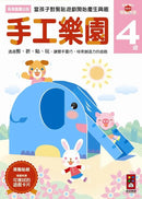 手工樂園4歲：多湖輝的NEW頭腦開發 (多湖輝)-Children’s interactive and activity books and kits-買書書 BuyBookBook