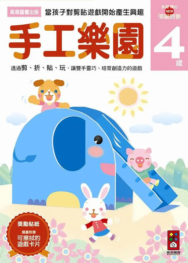 手工樂園4歲：多湖輝的NEW頭腦開發 (多湖輝)-Children’s interactive and activity books and kits-買書書 BuyBookBook