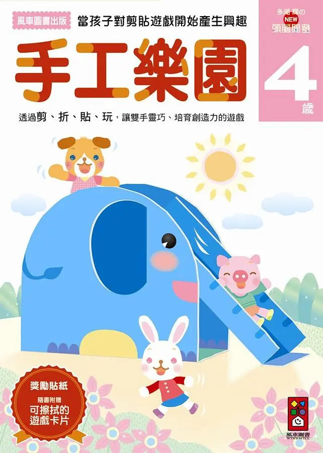 手工樂園4歲：多湖輝的NEW頭腦開發 (多湖輝)-Children’s interactive and activity books and kits-買書書 BuyBookBook