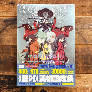 世外 ARTBOOK (Official Artbook of “Another World” | Dual Language)