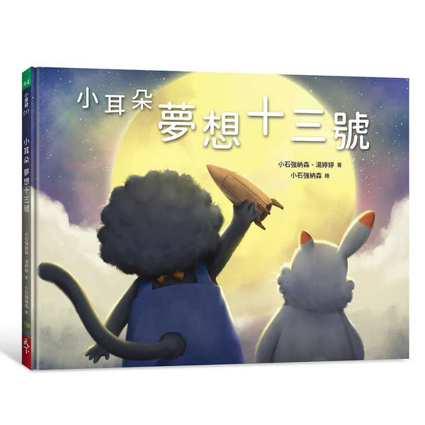小耳朵: 夢想十三號 (QR code聽故事)-故事: 兒童繪本 Picture Books-買書書 BuyBookBook