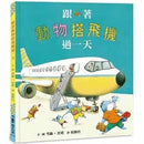 跟著動物搭飛機過一天-故事: 兒童繪本 Picture Books-買書書 BuyBookBook