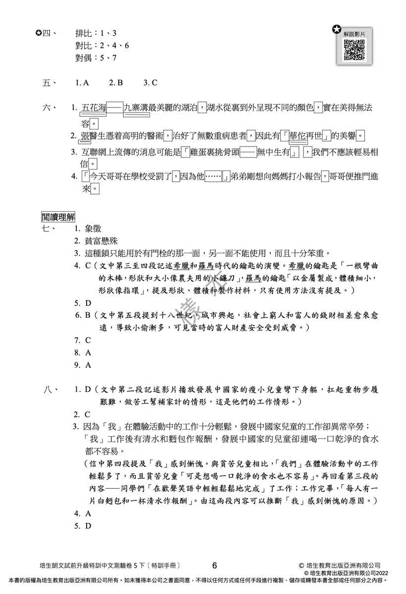 培生朗文試前升級特訓中文測驗卷 (附送診斷評估服務，針對弱項重點特訓)-補充練習: 中國語文 Chinese-買書書 BuyBookBook