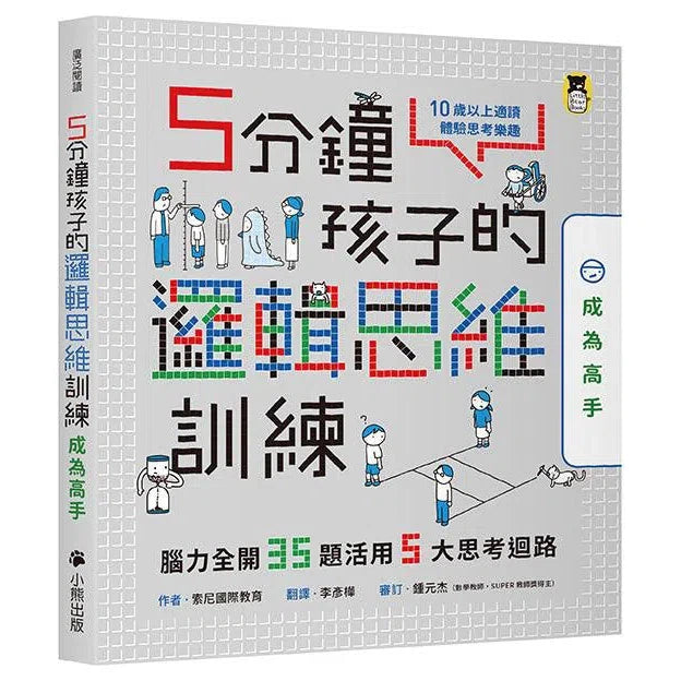 5分鐘孩子的邏輯思維訓練〔成為高手〕- 腦力全開35題活用5大思考迴路-活動: 益智解謎 Puzzle & Quiz-買書書 BuyBookBook