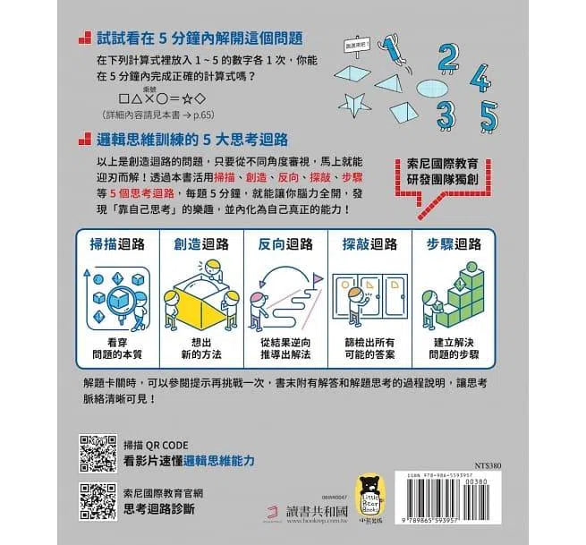 5分鐘孩子的邏輯思維訓練〔成為高手〕- 腦力全開35題活用5大思考迴路-活動: 益智解謎 Puzzle & Quiz-買書書 BuyBookBook