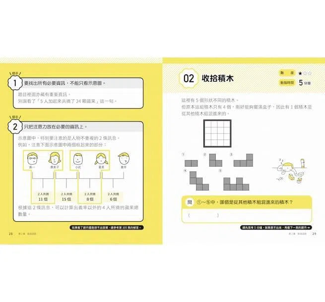 5分鐘孩子的邏輯思維訓練〔成為高手〕- 腦力全開35題活用5大思考迴路-活動: 益智解謎 Puzzle & Quiz-買書書 BuyBookBook