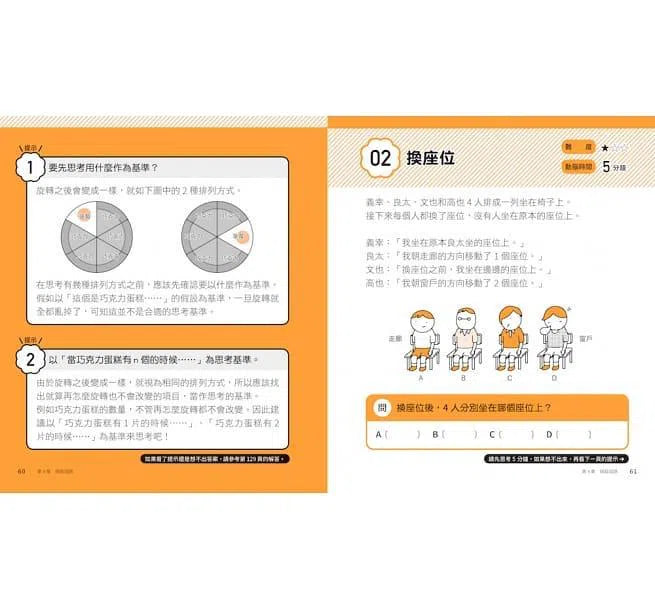 5分鐘孩子的邏輯思維訓練〔成為高手〕- 腦力全開35題活用5大思考迴路-活動: 益智解謎 Puzzle & Quiz-買書書 BuyBookBook