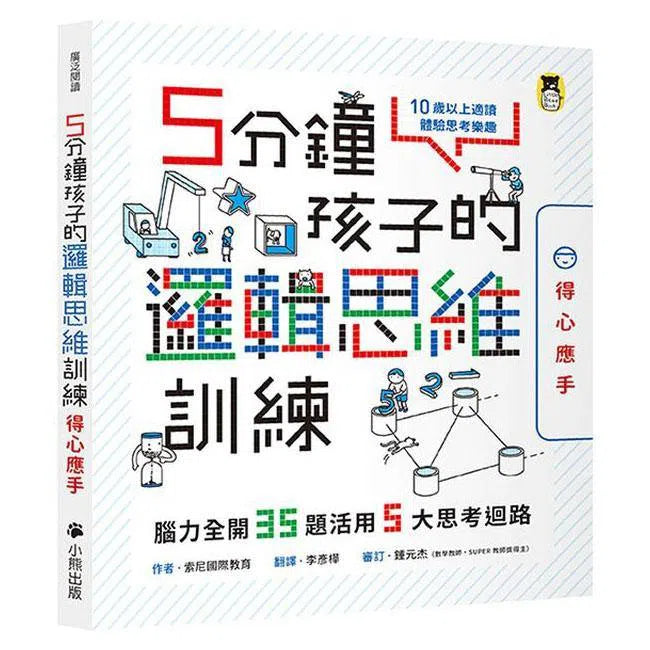 5分鐘孩子的邏輯思維訓練〔得心應手〕- 腦力全開35題活用5大思考迴路-活動: 益智解謎 Puzzle & Quiz-買書書 BuyBookBook