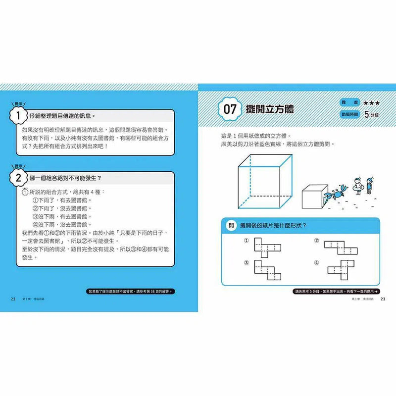 5分鐘孩子的邏輯思維訓練〔得心應手〕- 腦力全開35題活用5大思考迴路-活動: 益智解謎 Puzzle & Quiz-買書書 BuyBookBook