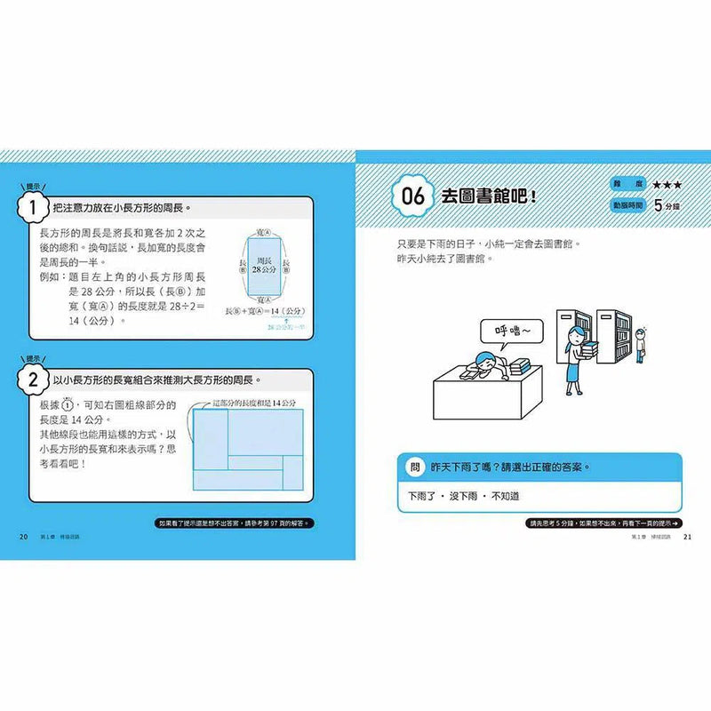 5分鐘孩子的邏輯思維訓練〔得心應手〕- 腦力全開35題活用5大思考迴路-活動: 益智解謎 Puzzle & Quiz-買書書 BuyBookBook