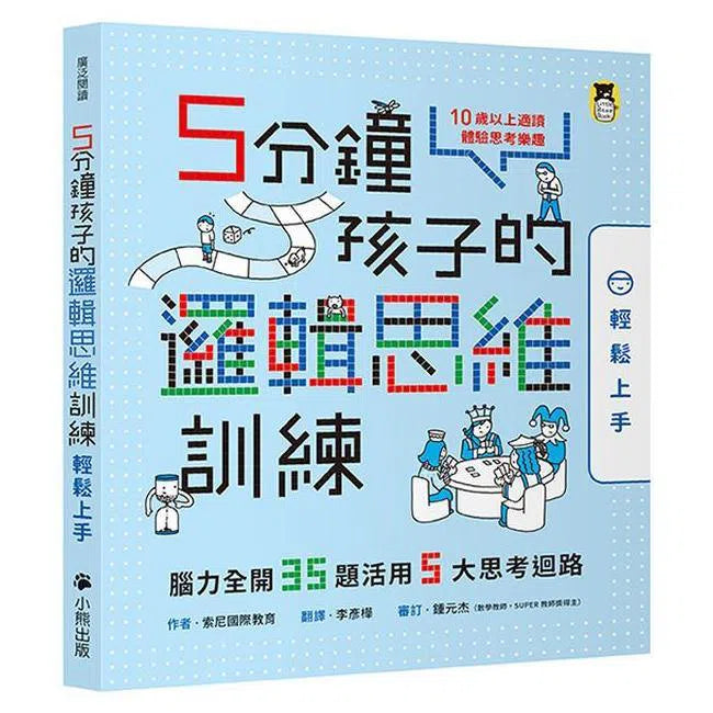 5分鐘孩子的邏輯思維訓練〔輕鬆上手〕- 腦力全開35題活用5大思考迴路-活動: 益智解謎 Puzzle & Quiz-買書書 BuyBookBook