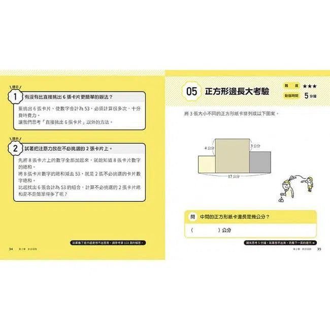 5分鐘孩子的邏輯思維訓練〔輕鬆上手〕- 腦力全開35題活用5大思考迴路-活動: 益智解謎 Puzzle & Quiz-買書書 BuyBookBook