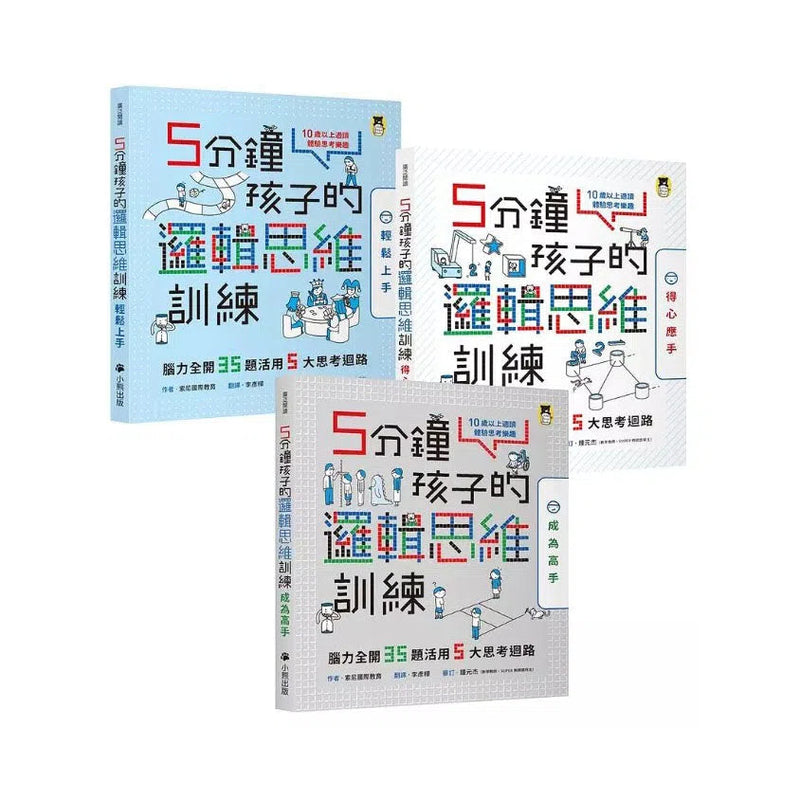 5分鐘孩子的邏輯思維訓練(全套3冊) 腦力全開105題活用5大思考迴路-活動: 益智解謎 Puzzle & Quiz-買書書 BuyBookBook