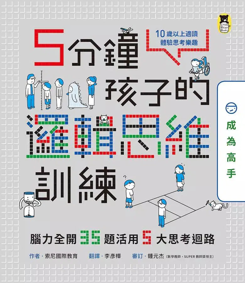 5分鐘孩子的邏輯思維訓練(全套3冊) 腦力全開105題活用5大思考迴路-活動: 益智解謎 Puzzle & Quiz-買書書 BuyBookBook