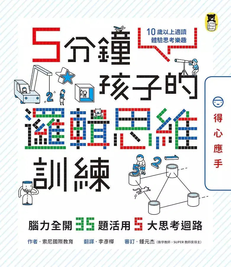 5分鐘孩子的邏輯思維訓練(全套3冊) 腦力全開105題活用5大思考迴路-活動: 益智解謎 Puzzle & Quiz-買書書 BuyBookBook