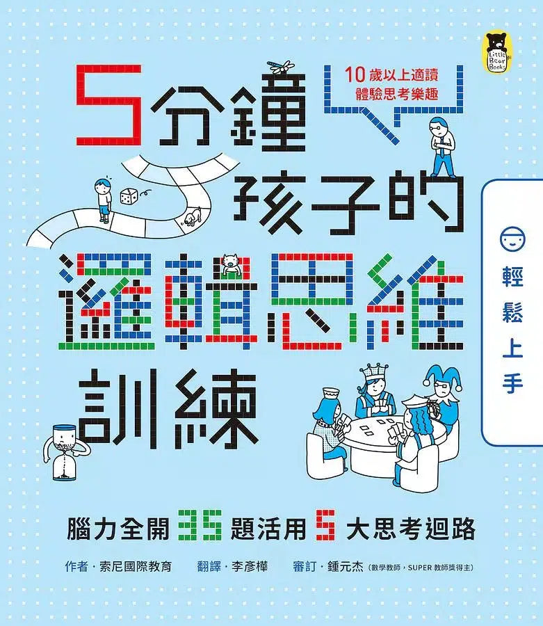 5分鐘孩子的邏輯思維訓練(全套3冊) 腦力全開105題活用5大思考迴路-活動: 益智解謎 Puzzle & Quiz-買書書 BuyBookBook