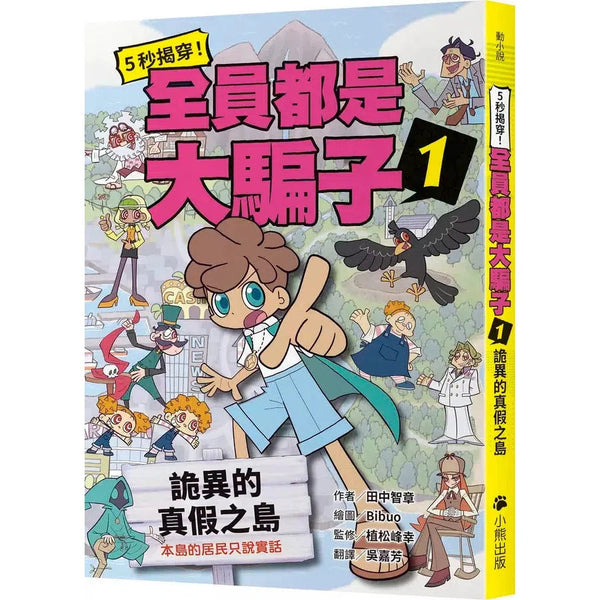 5秒揭穿！全員都是大騙子 #01 詭異的真假之島 (田中智章)-故事: 偵探懸疑 Detective & Mystery-買書書 BuyBookBook