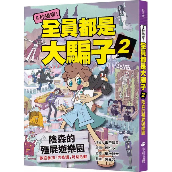 5秒揭穿！全員都是大騙子 #02 陰森的殭屍遊樂園 (田中智章)-故事: 偵探懸疑 Detective & Mystery-買書書 BuyBookBook