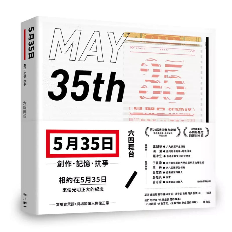 5月35日: 創作．記憶．抗爭 (香港舞台劇獎 最佳劇本)-非故事: 藝術宗教 Art & Religion-買書書 BuyBookBook