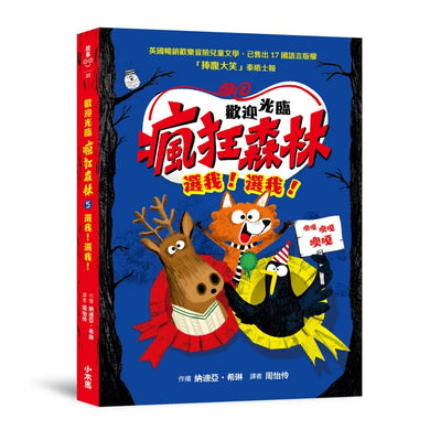 歡迎光臨瘋狂森林5：選我！選我！