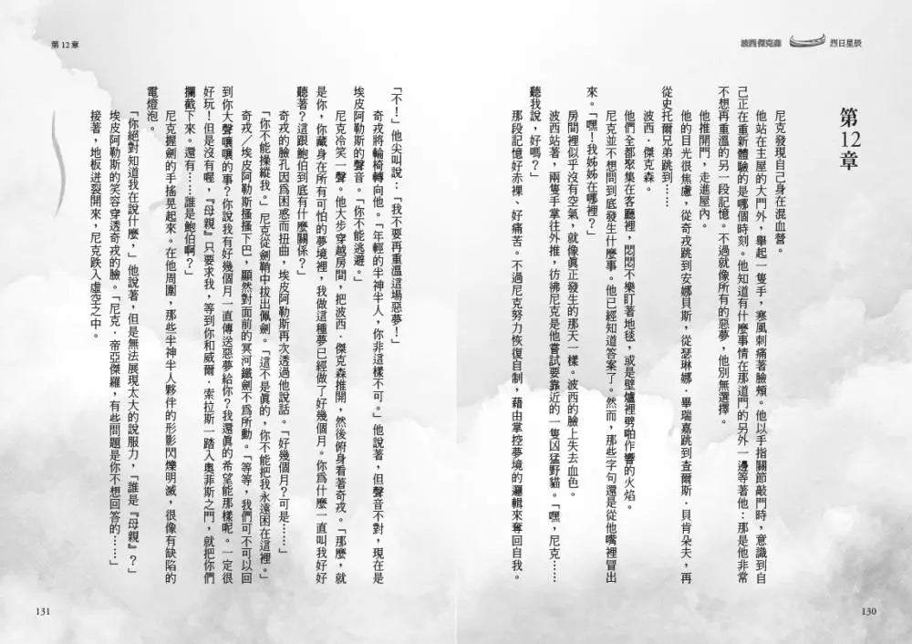 波西傑克森：烈日星辰 (首推限量酷彩賽璐璐書衣版) (Rick Riordan 雷克．萊爾頓)-故事: 奇幻魔法 Fantasy & Magical-買書書 BuyBookBook