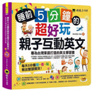 睡前5分鐘的超好玩親子互動英文 (贈虛擬點讀筆App+CD）-非故事: 語文學習 Language Learning-買書書 BuyBookBook