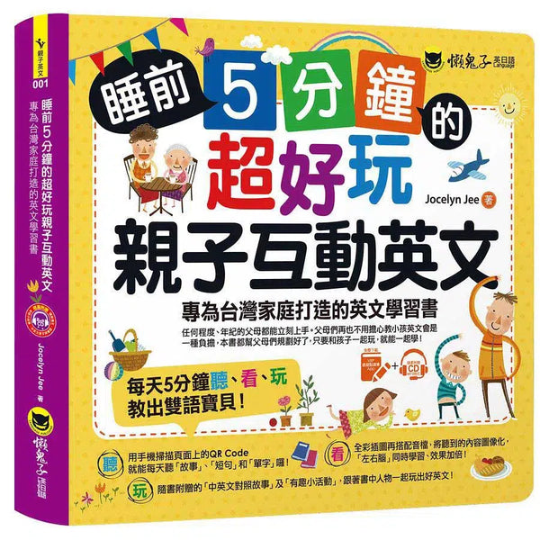 睡前5分鐘的超好玩親子互動英文 (贈虛擬點讀筆App+CD）-非故事: 語文學習 Language Learning-買書書 BuyBookBook