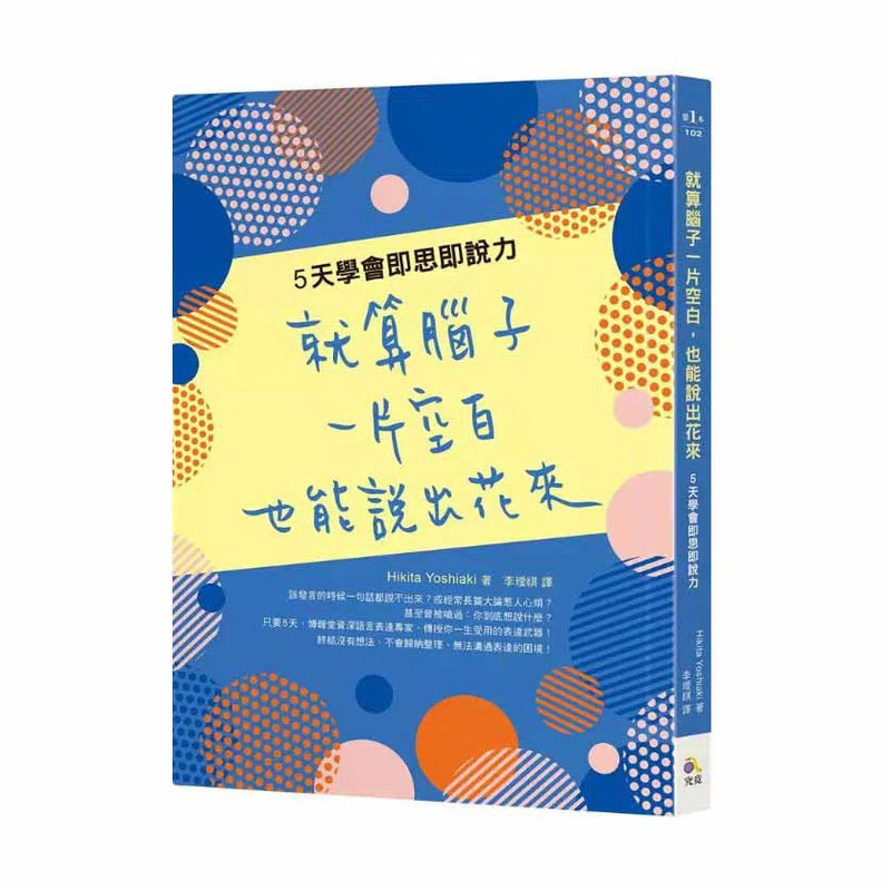 就算腦子一片空白，也能說出花來： 5天學會即思即說力-非故事: 生涯規劃 Life Planning-買書書 BuyBookBook